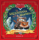 Τα Χριστούγεννα του Μπάρμπα