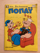 Ποπάϋ Τεύχος 775