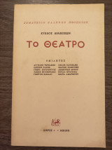 Το θέατρο - Κύκλος διαλέξεων - Σωματείον Ελλήνων ηθοποιών