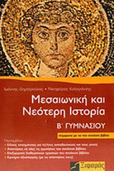 ΜΕΣΑΙΩΝΙΚΗ ΚΑΙ ΝΕΟΤΕΡΗ ΙΣΤΟΡΙΑ Β' ΓΥΜΝΑΣΙΟΥ