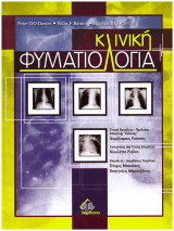 Κλινική φυματολογία
