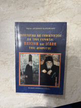 Περιστατικά και συνεντεύξεις δια τους γέροντας Παΐσιον και ισαακ τους αγιορείτας