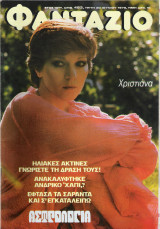 Φαντάζιο τεύχος 483