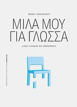 Μίλα μου για γλώσσα: Μικρή εισαγωγή στη γλωσσολογία