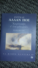 ΧΕΙΡΟΓΡΑΦΟ Σ' ΕΝΑ ΜΠΟΥΚΑΛΙ