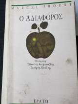 Ο αδιάφορος