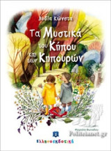 ΤΑ ΜΥΣΤΙΚΑ ΤΟΥ ΚΗΠΟΥ ΚΑΙ ΤΩΝ ΚΗΠΟΥΡΩΝ