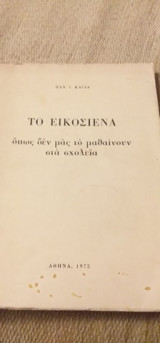 Το Εικοσιένα Όπως Δεν Μας Το Μαθαίνουν Στα Σχολεία
