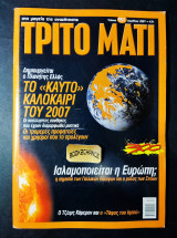 Τρίτο μάτι 151 Απρίλιος 2007