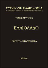 Σύγχρονη ελαιοκομία: Ελαιόλαδο