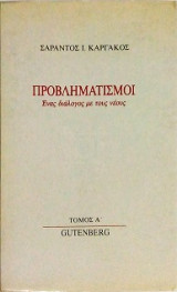 Προβληματισμοί· Ένας διάλογος με τους νέους (τόμος Α')
