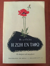 Η ζωή εν τάφω