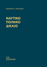 Ναυτικό Ποινικό Δίκαιο