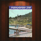 Μακεδονική Ζωή (Οκτ. 1973, τ. 89) Μεραρχία της Δυτικής Μακεδονίας, Παύλος Μελάς, Καπετάν Γέρμας, αρχοντικά Σιάτιστας, Δίον, Βαλκανικοί Πόλεμοι, Σκόπια