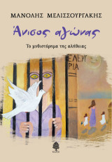 Άνισος αγώνας: Το μυθιστόρημα της αλήθειας