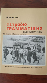 Τετράδιο Γραμματικής Β' Δημοτικού