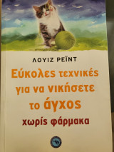 Εύκολες τεχνικές για να νικήσετε το άγχος χωρίς φάρμακα