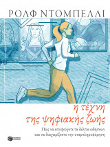 Η τέχνη της ψηφιακής ζωής