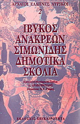 Ίβυκος, Ανακρέων, Σιμωνίδης, Δημοτικα Σκολια