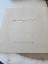 Καλλιρόη Μαρούδα