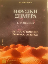 Η φυσική σήμερα Ι. Τα θεμέλια