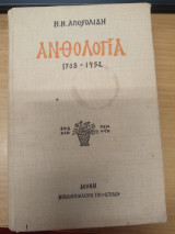 Ανθολογια 1708-1952 ( 2 τομοι μαζι)