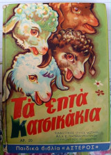 Τα επτά κατσικάκια - Εκδόσεις Αστήρ 1983 - Vintage παιδικό βιβλίο