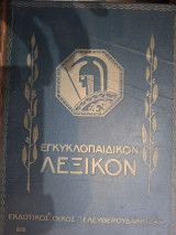 Εκπαιδευτικον λεξικον ελευθερουδακξ
