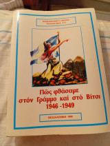 Πώς φθάσαμε στον Γράμμο και στο Βίτσι 1946 - 1949