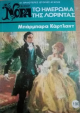 Το ημέρωμα της Λορίντας Βίπερ Νόρα Νο 190
