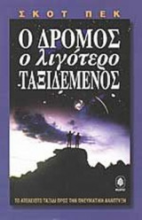 Ο ΔΡΟΜΟΣ Ο ΛΙΓΟΤΕΡΟ ΤΑΞΙΔΕΜΕΝΟΣ (ΠΡΩΤΟΣ ΤΟΜΟΣ)