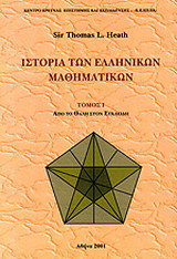 Ιστορία των ελληνικών μαθηματικών