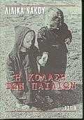 Η κόλαση των παιδιών