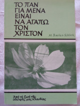 Το Παν για μένα είναι να αγαπώ τον Χριστό