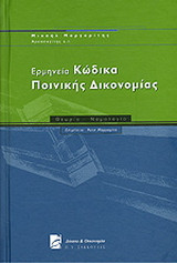 Ερμηνεία Κώδικα Ποινικής Δικονομίας