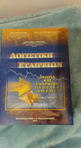 Λογιστική εταιριών