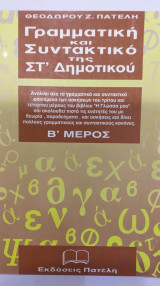 Γραμματική Και Συντακτικό Της Στ' Δημοτικού Β' Μέρος