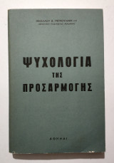 Ψυχολογία της Προσαρμογής - Ν. Πετρουλάκης - (Κωδ. Φ113)