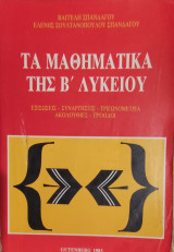 Τα μαθηματικά της Β΄Λυκείου Εξισώσεις, Συναρτήσεις, Τριγωνομετρία, Ακολουθίες, πρόοδοι