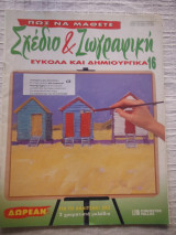 Πώς να μάθετε σχέδιο και ζωγραφική εύκολα και δημιουργικά 16