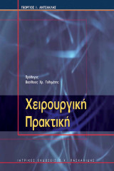 Χειρουργική Πρακτική