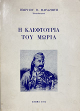 Η κλεφτουριά του Μωρια