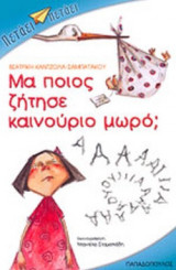 ΜΑ ΠΟΙΟΣ ΖΗΤΗΣΕ ΚΑΙΝΟΥΡΙΟ ΜΩΡΟ;