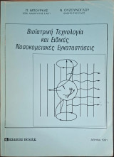 Βιοϊατρική τεχνολογία και ειδικές νοσοκομειακές εγκαταστάσεις (Π. Μπούρκας - Ν. Ουζούνογλου)