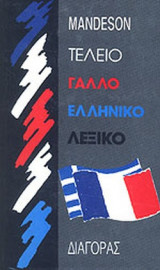 ΤΕΛΕΙΟ ΓΑΛΛΟΕΛΛΗΝΙΚΟ ΛΕΞΙΚΟ