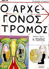 Ο αρχέγονος τρόμος