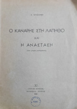 Ο Κανάρης στη Λάπηθο και Η Ανάσταση ( Δυό μικρά μονόπρακτα )