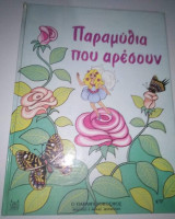 Παραμύθια που αρέσουν