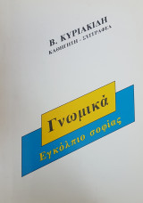 Γνωμικά - Εγκόλπιο σοφίας