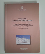 Νομοθεσία για την εκλογή βουκευτών